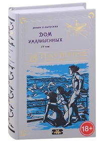 Купить Дом умалишенных, или Крик невинно заключенных. Том 4 — Фото №1