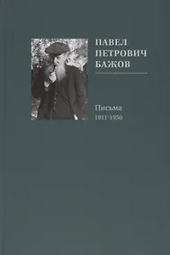 Купить Павел Петрович Бажов. Письма 1911-1950 — Фото №1