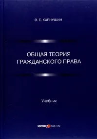 Купить Общая теория гражданского права. Учебник — Фото №1