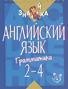Купить Английский язык. 2-4 классы. Грамматика — Фото №1