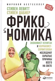 Купить Фрикономика: Экономист-хулиган и журналист-сорвиголова исследуют скрытые причины всего на свете — Фото №1