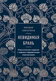 Купить Невидимая брань — Фото №1