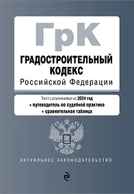 Купить Градостроительный кодекс РФ. В ред. на 2024 с табл. изм. и указ. суд. практ. / ГрК РФ — Фото №1