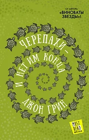 Купить Черепахи — и нет им конца — Фото №1