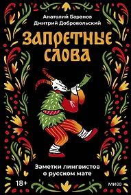 Купить Запретные слова. Заметки лингвистов о русском мате — Фото №1