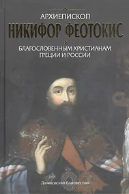 Купить Благословенным христианам Греции и России. — Фото №1