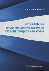 Купить Оптимальное проектирование затворов трубопроводной арматуры: монография — Фото №1