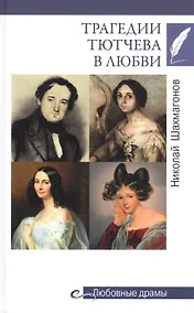 Купить Трагедии Тютчева в любви — Фото №1