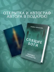 Купить Спящие боги — Фото №1