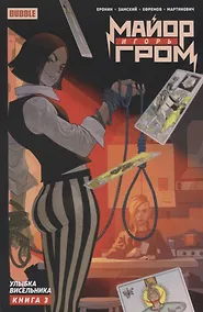 Купить Майор Игорь Гром. Том 3. Улыбка Висельника — Фото №1