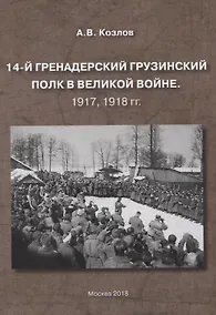 Купить 14-й гренадерский грузинский полк в великой войне. 1917, 1918 гг. — Фото №1
