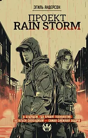 Купить Проект Rain Storm — Фото №1