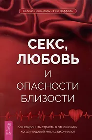 Купить Секс, любовь и опасности близости. Как сохранить страсть в отношениях, когда медовый месяц закончился — Фото №1
