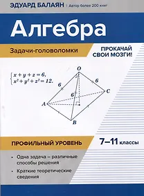 Купить Алгебра: задачи-головоломки: прокачай свои мозги! 7-11 классы: профильный уровень — Фото №1