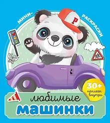 Купить Любимые машинки — Фото №1