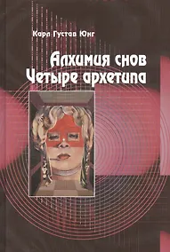 Купить Алхимия снов. Четыре архетипа. 2-е издание — Фото №1