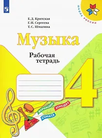 Купить Критская. Музыка. Рабочая тетрадь. 4 класс. /ШкР — Фото №1