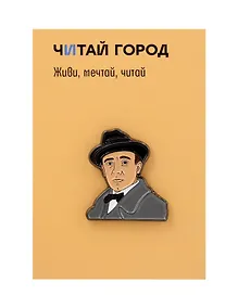 Купить Значок металлический Булгаков (знБлгв1) — Фото №1