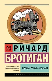 Купить Экспресс Токио-Монтана — Фото №1