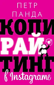 Купить Копирайтинг в Instagram — Фото №1