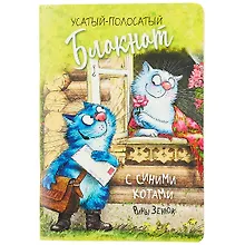 Купить Записная книжка А6+ 32л лин. "Синие коты Рины Зенюк" карт.обл., мат.ламинация, выб.лак, ассорти — Фото №1