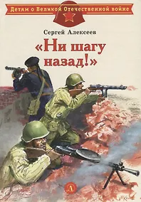 Купить "Ни шагу назад!" : рассказы о Сталинградской битве — Фото №1