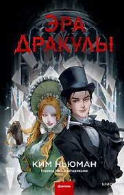 Купить Эра Дракулы — Фото №1