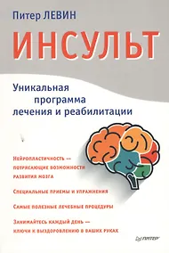 Купить Инсульт. Ключи к выздоровлению — Фото №1