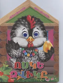 Купить Курочка ряба (на армянском языке) — Фото №1