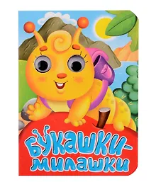 Купить ГЛАЗКИ-МИНИ. БУКАШКИ-МИЛАШКИ — Фото №1