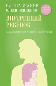 Купить Внутренний ребенок. Как долюбить себя и обрести целостность — Фото №1