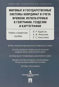 Купить Мировые и государственные системы координат и счета времени, используемые в географии, геодезии и ка — Фото №1