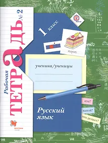 Купить Русский язык. 1 класс. Рабочая тетрадь №2 — Фото №1