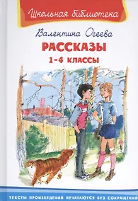 Купить Рассказы 1-4 кл. (6+) (илл. Минкиной) (ШБ) Осеева — Фото №1