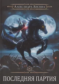 Купить Игрок-10. Последняя партия — Фото №1