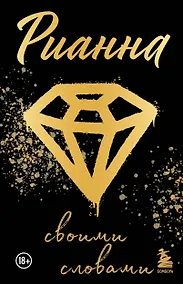 Купить Рианна: Своими словами — Фото №1