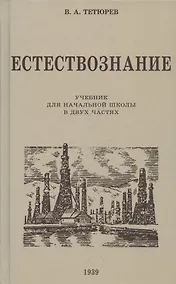 Купить Естествознание. Учебник для начальной школы в двух частях. 1939 год — Фото №1