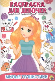 Купить Раскраска для девочек. Милые пушистики — Фото №1
