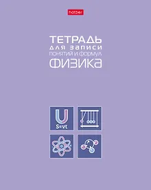 Купить Тетрадь 48 листов "Физика" для записи понятий и формул — Фото №1