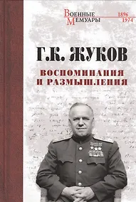 Купить Воспоминания и размышления — Фото №1