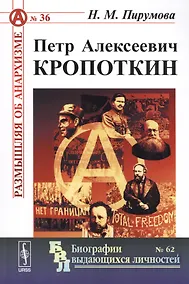 Купить Петр Алексеевич Кропоткин — Фото №1