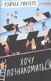 Купить Хочу познакомиться — Фото №1