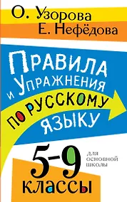 Купить Правила и упражнения по русскому языку. 5-9 классы — Фото №1