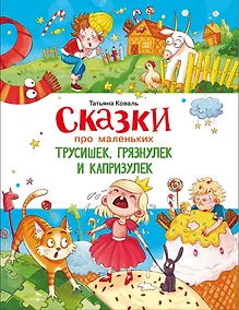 Купить Сказки про маленьких трусишек, грязнулек и капризулек — Фото №1