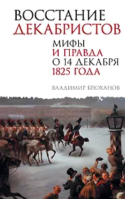 Купить Восстание декабристов. Мифы и правда о 14 декабря 1825 года — Фото №1