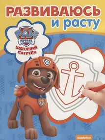 Купить Щенячий патруль. РИР №1812. Развиваюсь и расту — Фото №1