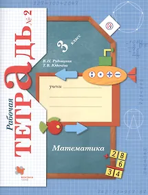 Купить Математика : 3 класс : рабочая тетрадь № 2 для учащихся общеобразовательных учреждений  : в 2 ч. Ч. — Фото №1