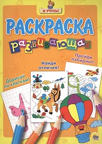 Купить Дорисуй по клеточкам! Найди отличия! Пройди лабаринт! — Фото №1