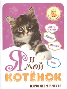 Купить Я и мой котёнок: взрослеем вместе — Фото №1