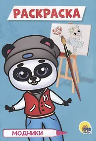 Купить Модники — Фото №1